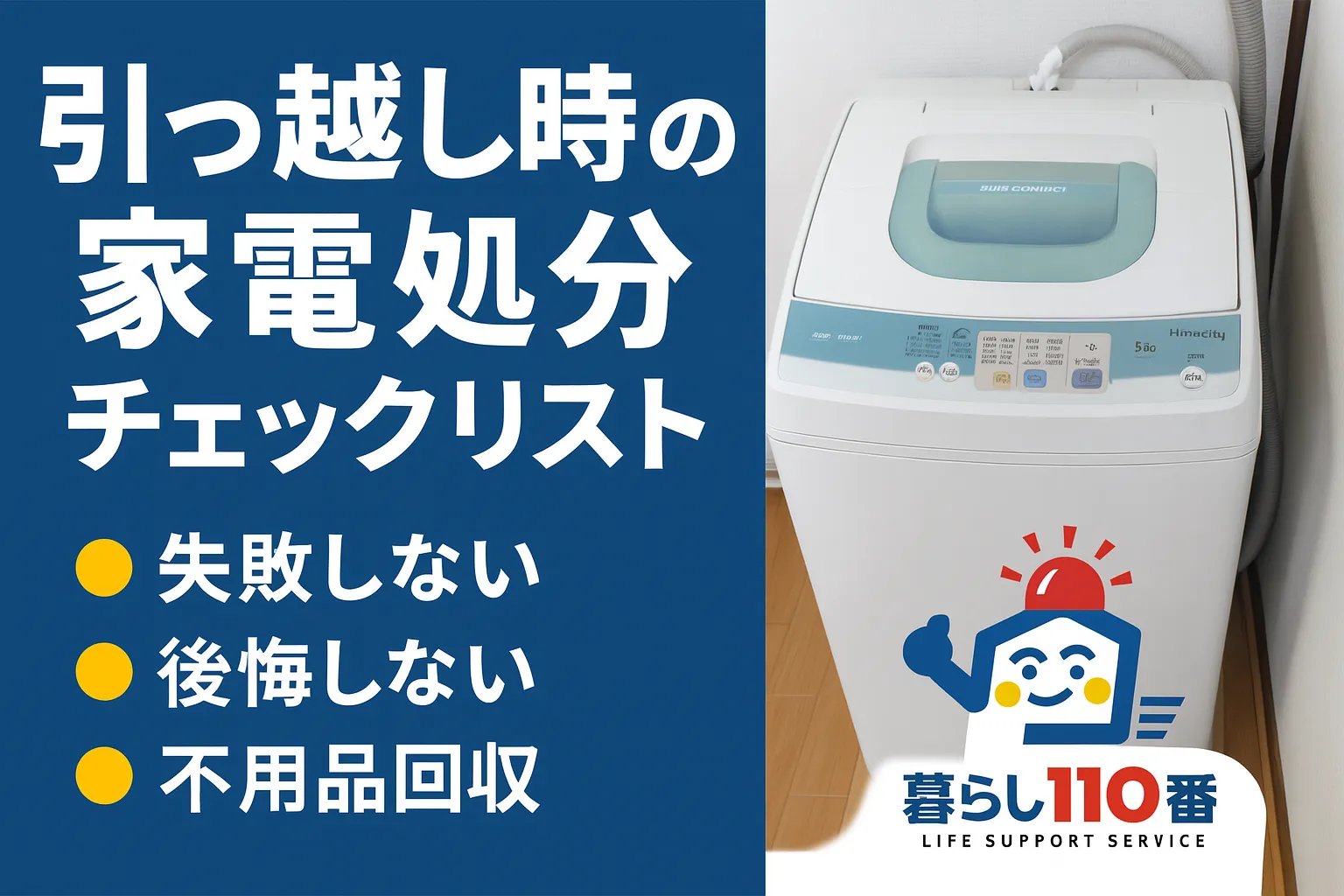 引っ越し家電
