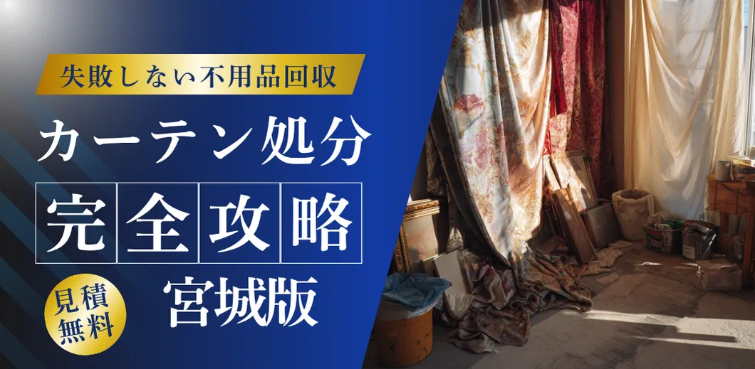 カーテン処分