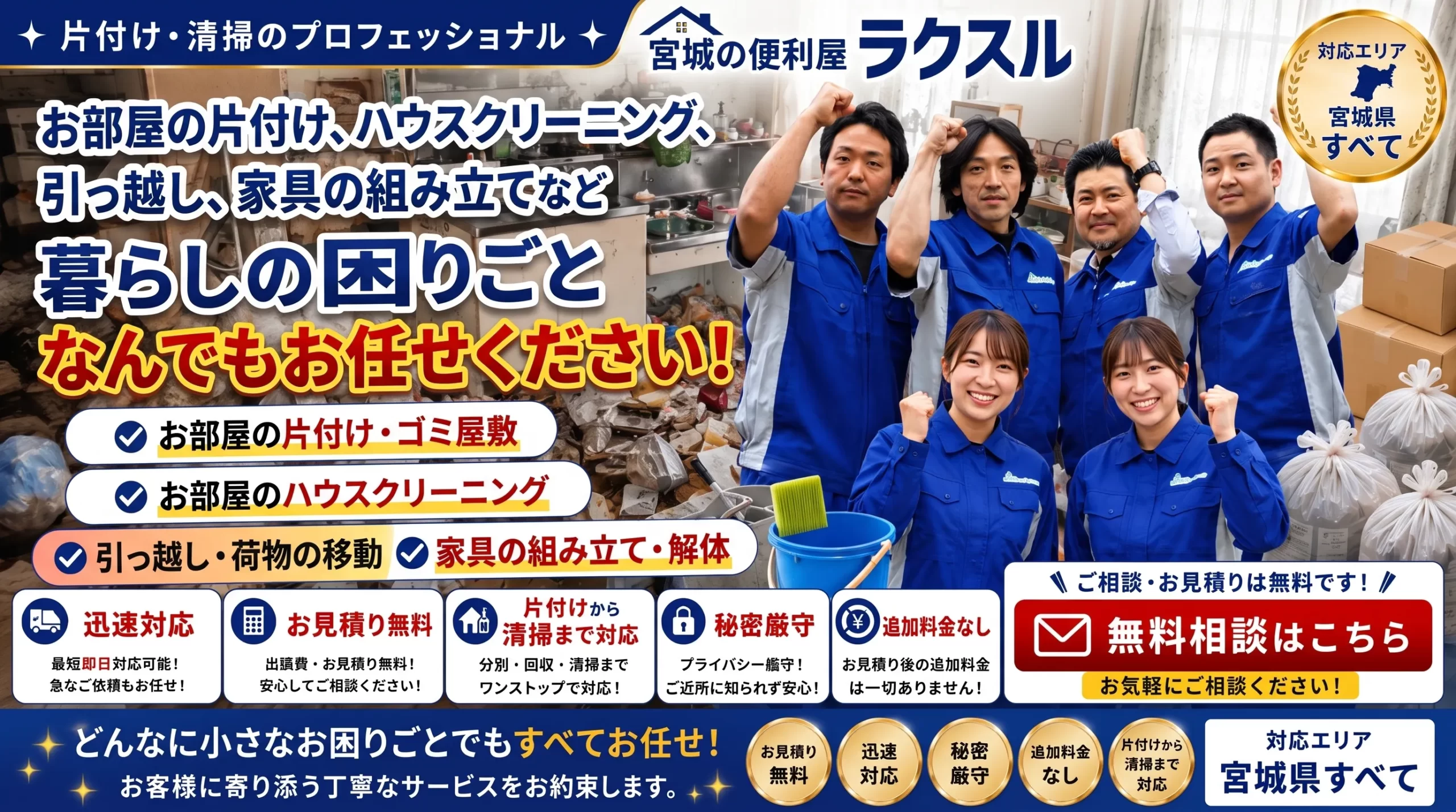宮城県の便利屋 ラクスル｜不用品回収・清掃・片付けから各種作業まで、24時間365日受付