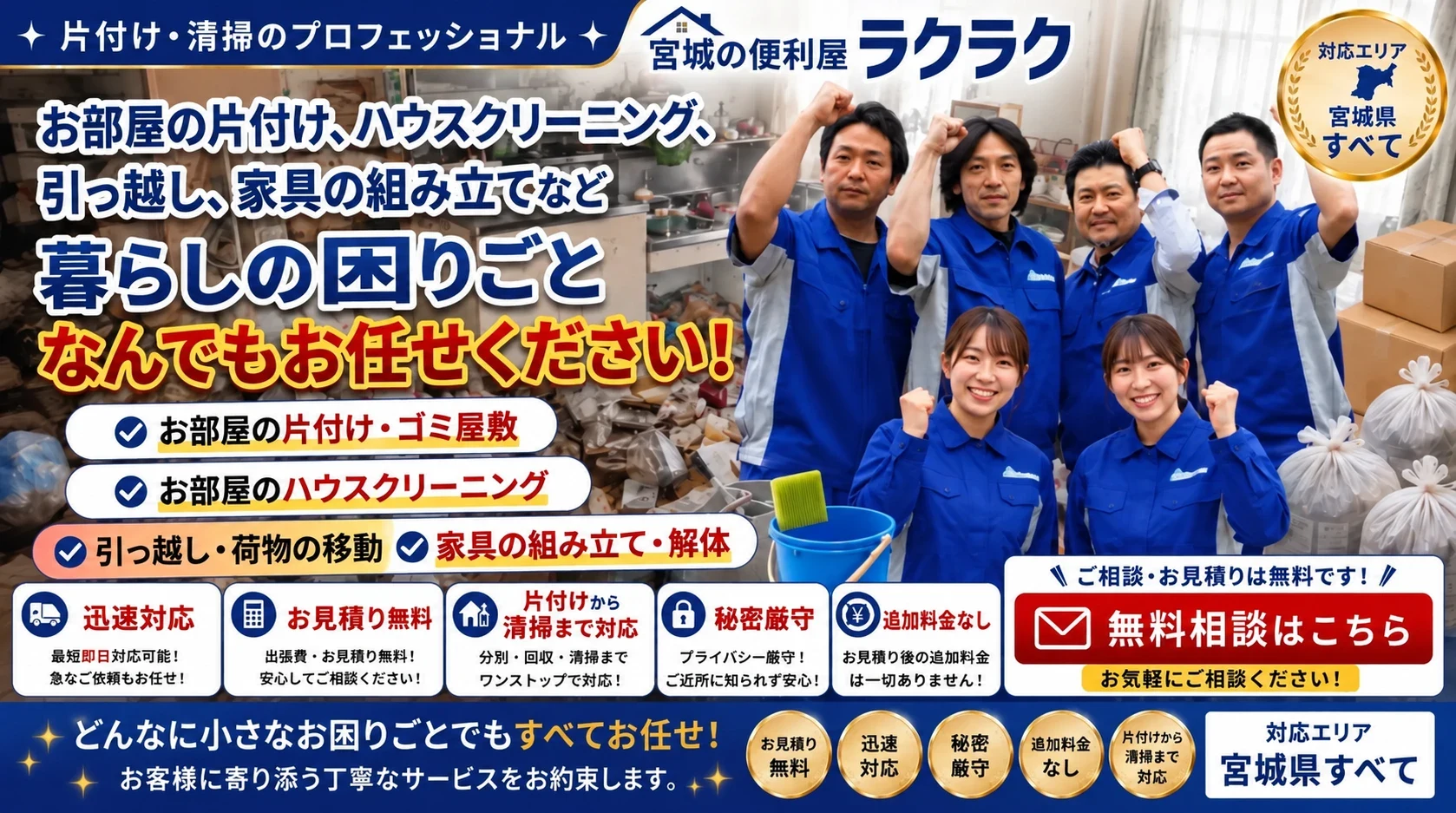 宮城の便利屋ラクラク｜お部屋の片付け・ハウスクリーニング・引っ越し・家具の組み立てなど、暮らしの困りごとなんでもお任せください（宮城県全域対応）