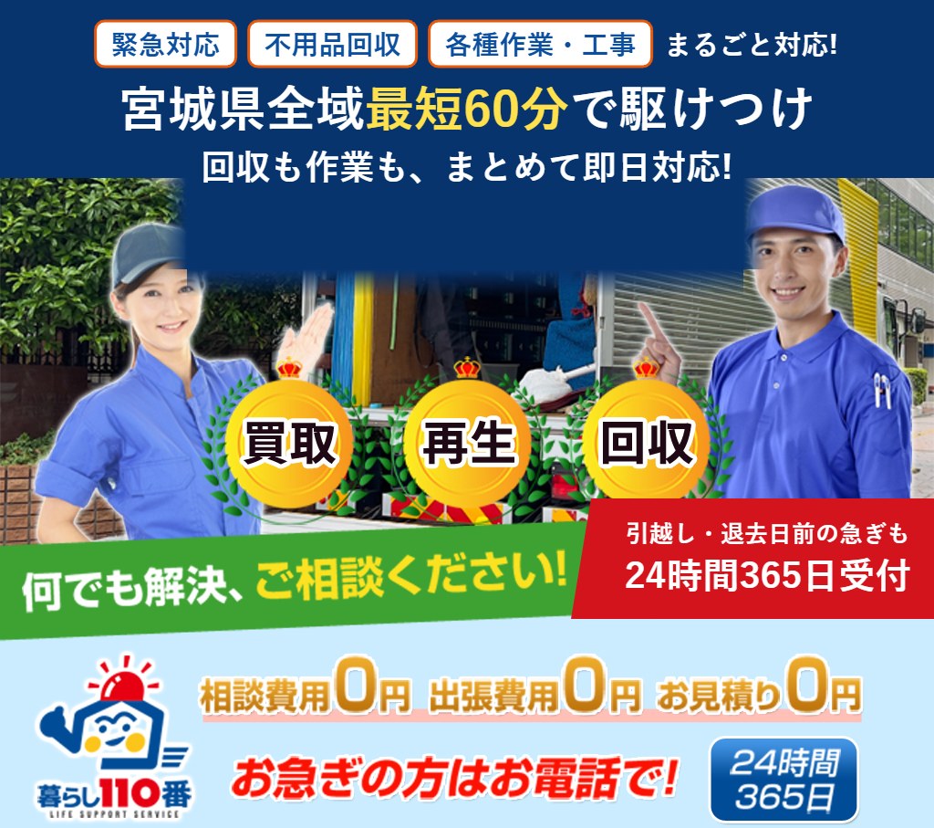 宮城県の便利屋 暮らし110番｜最短60分で駆けつけ・24時間365日受付